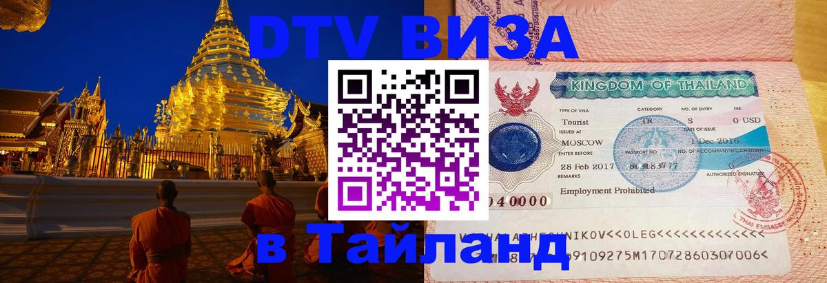 Как сделать DTV визу в Тайланд 