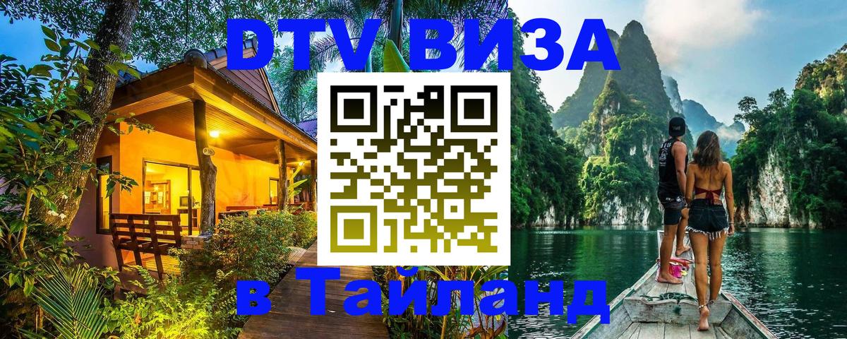ДТВ VISA Тайланд для фрилансеров 